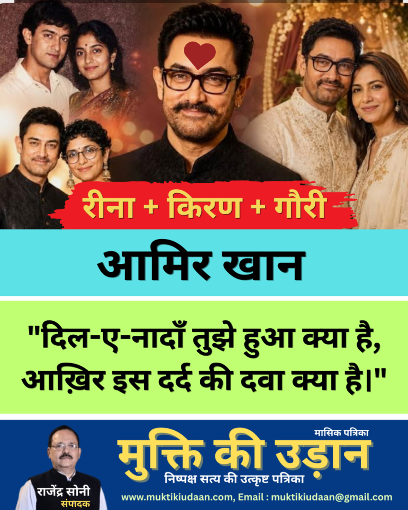 आमिर खान की तीन देवियां