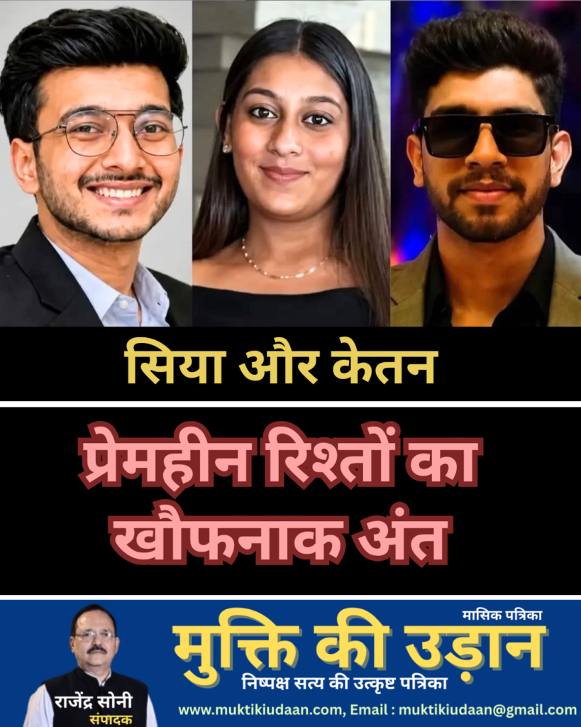 प्रेमहीन रिश्तों का खौफनाक अंत